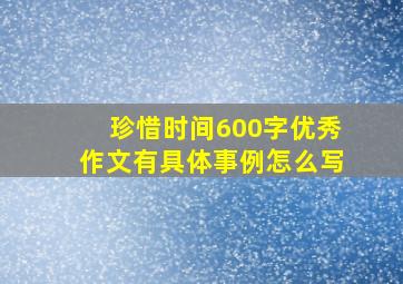 珍惜时间600字优秀作文有具体事例怎么写