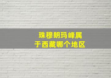 珠穆朗玛峰属于西藏哪个地区