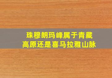 珠穆朗玛峰属于青藏高原还是喜马拉雅山脉