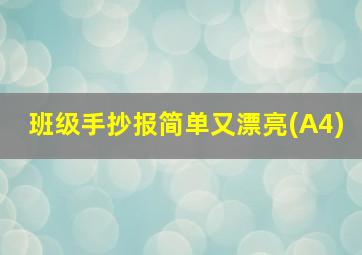 班级手抄报简单又漂亮(A4)