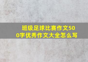 班级足球比赛作文500字优秀作文大全怎么写