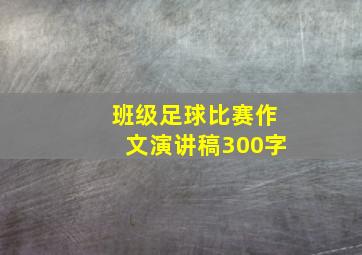 班级足球比赛作文演讲稿300字