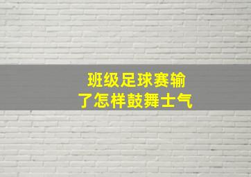 班级足球赛输了怎样鼓舞士气