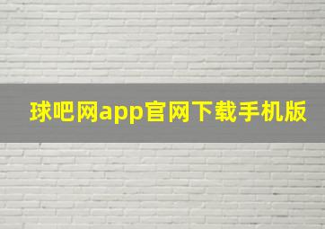 球吧网app官网下载手机版