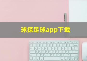 球探足球app下载