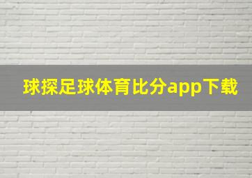 球探足球体育比分app下载