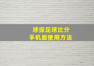 球探足球比分手机版使用方法