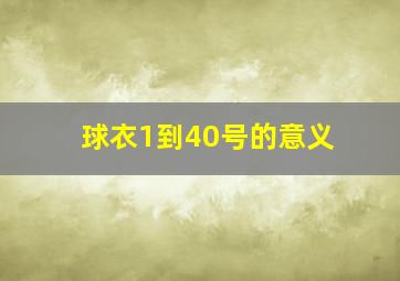 球衣1到40号的意义