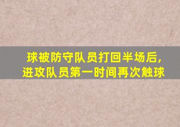 球被防守队员打回半场后,进攻队员第一时间再次触球