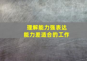 理解能力强表达能力差适合的工作