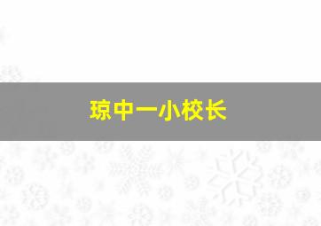 琼中一小校长