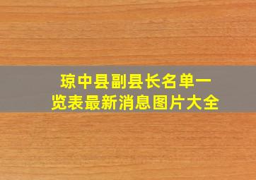 琼中县副县长名单一览表最新消息图片大全