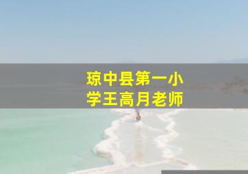 琼中县第一小学王高月老师