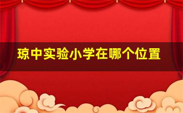 琼中实验小学在哪个位置