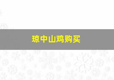 琼中山鸡购买