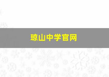 琼山中学官网