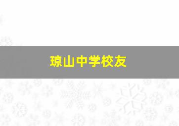 琼山中学校友