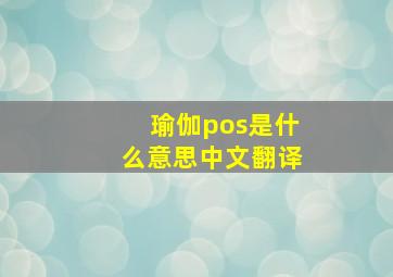 瑜伽pos是什么意思中文翻译