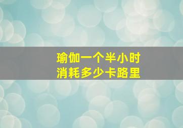 瑜伽一个半小时消耗多少卡路里