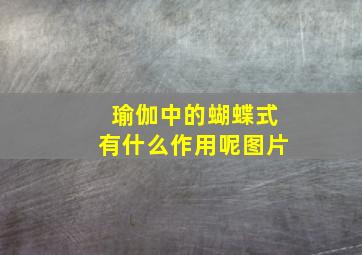 瑜伽中的蝴蝶式有什么作用呢图片