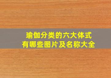 瑜伽分类的六大体式有哪些图片及名称大全