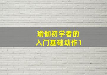 瑜伽初学者的入门基础动作1