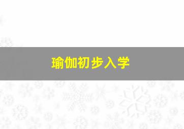 瑜伽初步入学