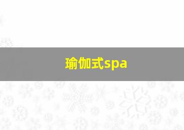 瑜伽式spa