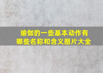 瑜伽的一些基本动作有哪些名称和含义图片大全