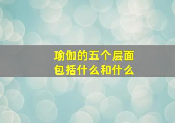 瑜伽的五个层面包括什么和什么