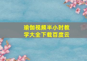 瑜伽视频半小时教学大全下载百度云