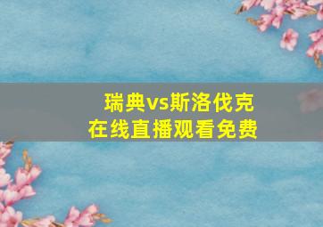 瑞典vs斯洛伐克在线直播观看免费