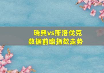 瑞典vs斯洛伐克数据前瞻指数走势