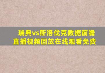 瑞典vs斯洛伐克数据前瞻直播视频回放在线观看免费