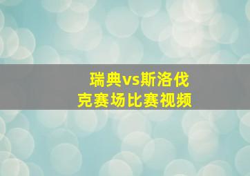 瑞典vs斯洛伐克赛场比赛视频