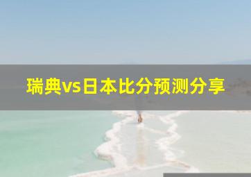 瑞典vs日本比分预测分享