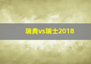 瑞典vs瑞士2018