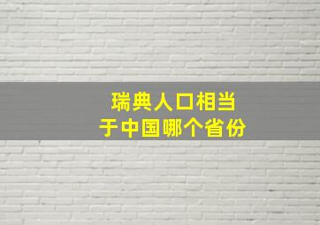 瑞典人口相当于中国哪个省份