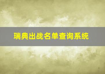 瑞典出战名单查询系统