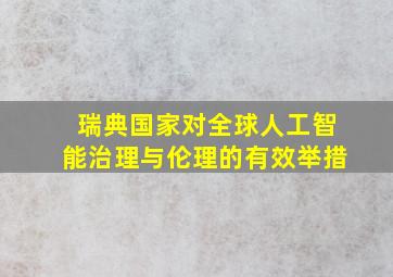 瑞典国家对全球人工智能治理与伦理的有效举措