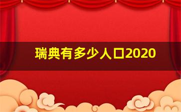 瑞典有多少人口2020