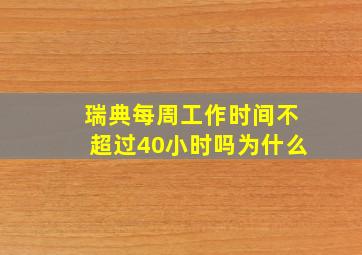 瑞典每周工作时间不超过40小时吗为什么