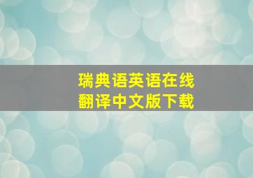 瑞典语英语在线翻译中文版下载