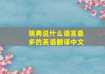 瑞典说什么语言最多的英语翻译中文