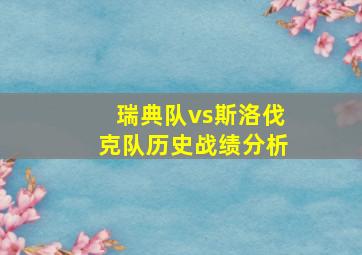 瑞典队vs斯洛伐克队历史战绩分析