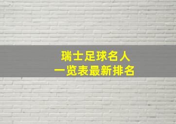 瑞士足球名人一览表最新排名