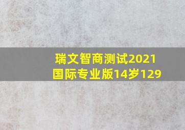 瑞文智商测试2021国际专业版14岁129