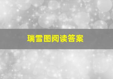 瑞雪图阅读答案