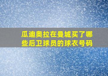 瓜迪奥拉在曼城买了哪些后卫球员的球衣号码