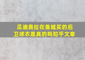 瓜迪奥拉在曼城买的后卫球衣是真的吗知乎文章